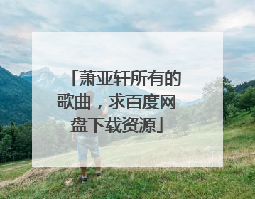 萧亚轩所有的歌曲,求百度网盘下载资源