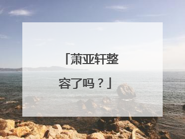 萧亚轩整容了吗？