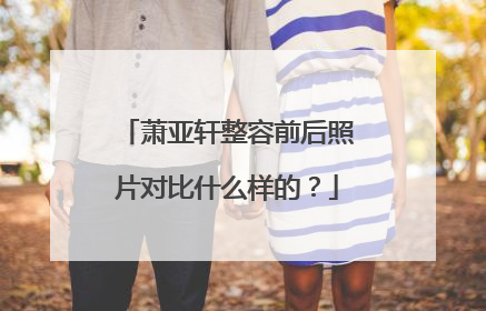 萧亚轩整容前后照片对比什么样的?