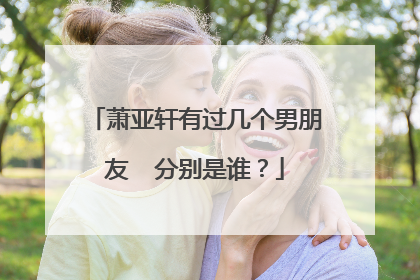萧亚轩有过几个男朋友  分别是谁？