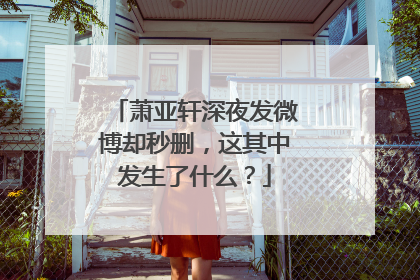 萧亚轩深夜发微博却秒删，这其中发生了什么？