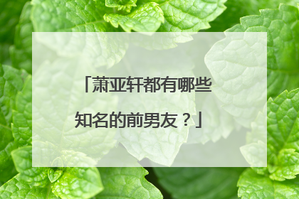 萧亚轩都有哪些知名的前男友？