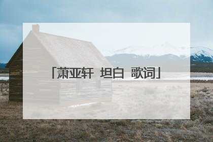 萧亚轩 坦白 歌词