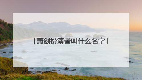 萧剑扮演者叫什么名字