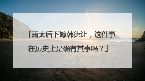 萧太后下嫁韩德让,这件事在历史上是确有其事吗?