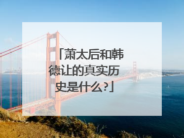 萧太后和韩德让的真实历史是什么?