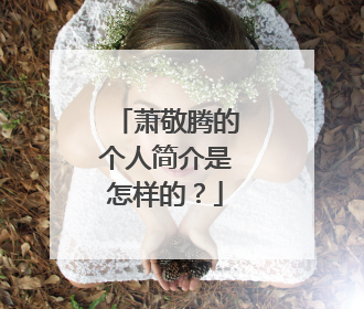 萧敬腾的个人简介是怎样的？