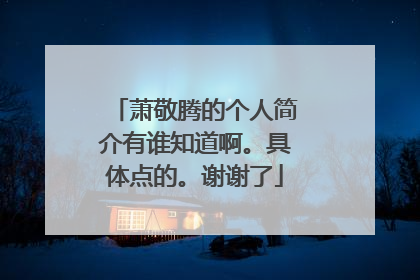 萧敬腾的个人简介有谁知道啊。具体点的。谢谢了