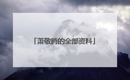 萧敬腾的全部资料