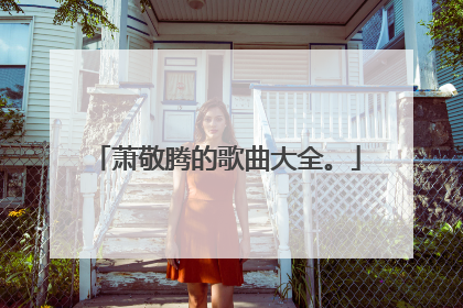 萧敬腾的歌曲大全。