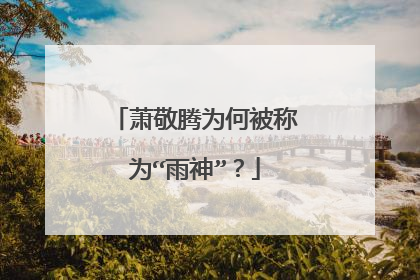 萧敬腾为何被称为“雨神”？