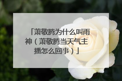 萧敬腾为什么叫雨神(萧敬腾当天气主播怎么回事)