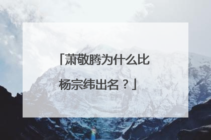 萧敬腾为什么比杨宗纬出名？