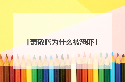 萧敬腾为什么被恐吓