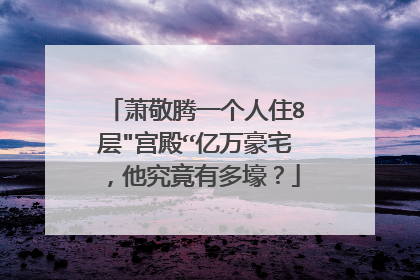 萧敬腾一个人住8层