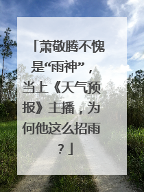 萧敬腾不愧是“雨神”，当上《天气预报》主播，为何他这么招雨？