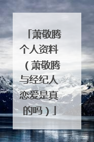 萧敬腾个人资料(萧敬腾与经纪人恋爱是真的吗)