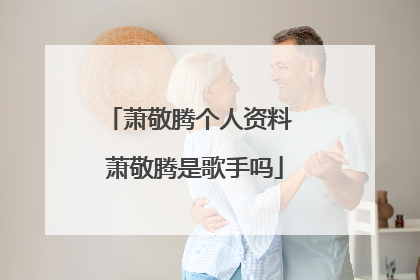 萧敬腾个人资料 萧敬腾是歌手吗