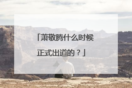 萧敬腾什么时候正式出道的?