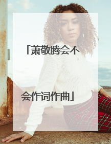 萧敬腾会不会作词作曲