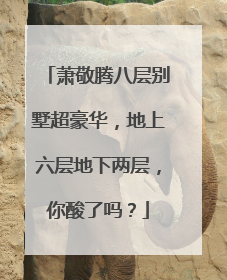 萧敬腾八层别墅超豪华,地上六层地下两层,你酸了吗?