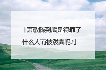 萧敬腾到底是得罪了什么人而被泼粪呢?