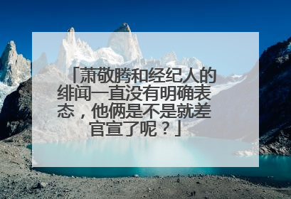 萧敬腾和经纪人的绯闻一直没有明确表态,他俩是不是就差官宣了呢?