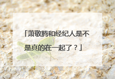 萧敬腾和经纪人是不是真的在一起了?