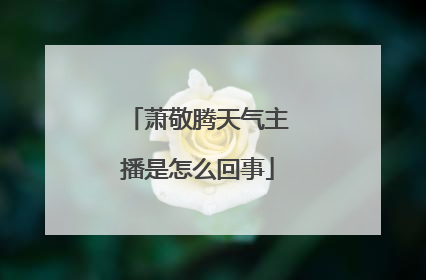萧敬腾天气主播是怎么回事