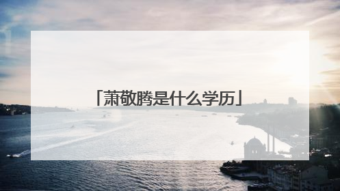 萧敬腾是什么学历