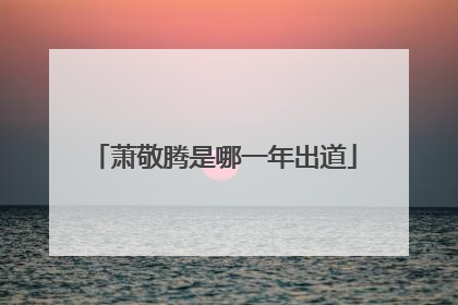 萧敬腾是哪一年出道