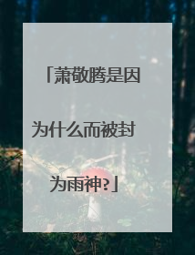 萧敬腾是因为什么而被封为雨神?