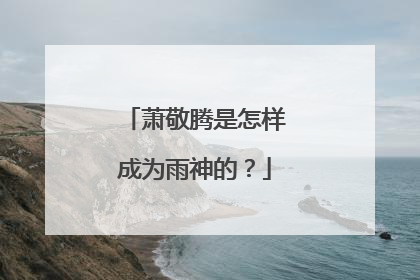 萧敬腾是怎样成为雨神的？