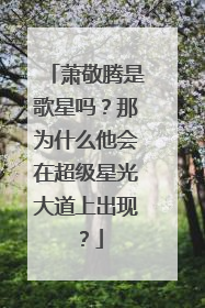萧敬腾是歌星吗?那为什么他会在超级星光大道上出现?