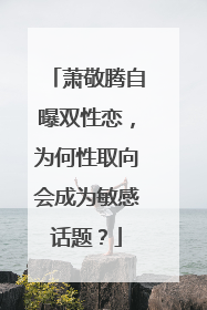 萧敬腾自曝双性恋，为何性取向会成为敏感话题？
