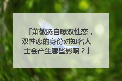 萧敬腾自曝双性恋,双性恋的身份对知名人士会产生哪些影响?
