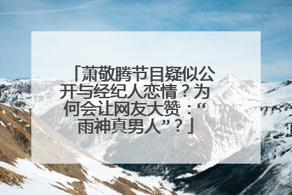 萧敬腾节目疑似公开与经纪人恋情？为何会让网友大赞：“雨神真男人”？
