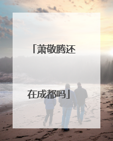 萧敬腾还在成都吗