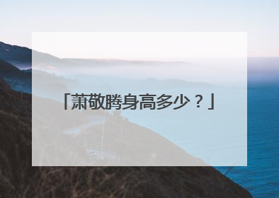 萧敬腾身高多少?