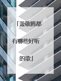 萧敬腾都有哪些好听的歌