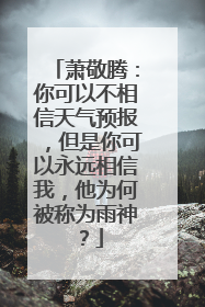 萧敬腾:你可以不相信天气预报,但是你可以永远相信我,他为何被称为雨神?