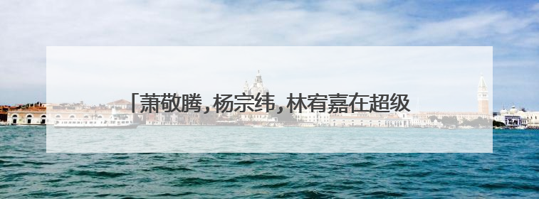 萧敬腾,杨宗纬,林宥嘉在超级星光大道里是从哪期开始有的?