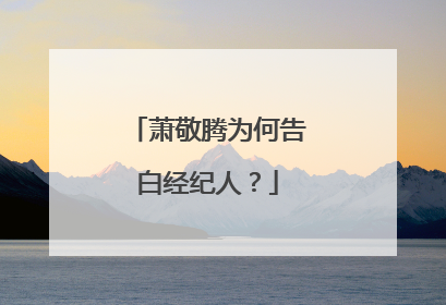 萧敬腾为何告白经纪人？