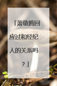 萧敬腾回应过和经纪人的关系吗？
