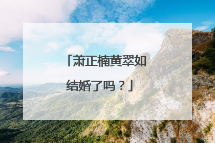 萧正楠黄翠如结婚了吗？