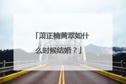 萧正楠黄翠如什么时候结婚？