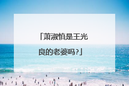 萧淑慎是王光良的老婆吗?