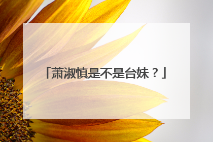 萧淑慎是不是台妹?