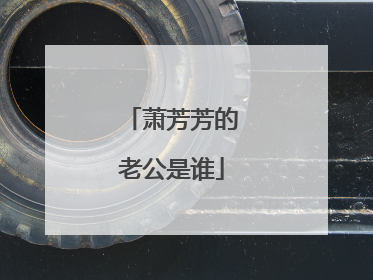 萧芳芳的老公是谁