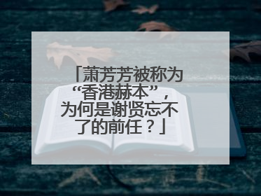 萧芳芳被称为“香港赫本”，为何是谢贤忘不了的前任？